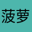 菠萝蜜找咯困