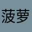 菠萝蜜摔跤了