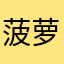 菠萝蜜蜜蜜蜜蜜
