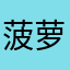 菠萝西..
