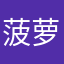 菠萝账号