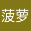 菠萝黄瓜汁