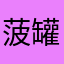 菠萝 罐头