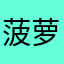 菠萝0823