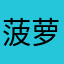 菠萝1v
