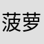 菠萝2026