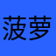 菠萝jjjjj