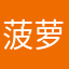 菠萝llllllllk