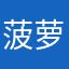 菠萝sir