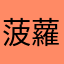菠蘿修勾