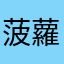 菠蘿麵包龜