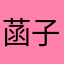 菡子快乐