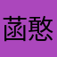 菡憨