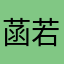 菡若dd