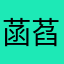 菡萏飞飞