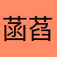 菡萏1999