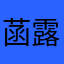 菡露珠儿