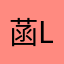 菡la