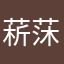 菥莯