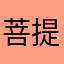 菩提、本无树