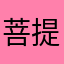 菩提不說話