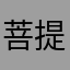 菩提丸子