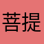 菩提仁心