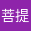 菩提即歇