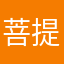 菩提可期