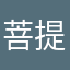 菩提坠如霜