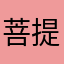 菩提子1213