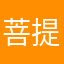 菩提是葡萄