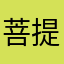 菩提树下子