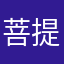菩提树的天堂
