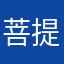 菩提树觉悟