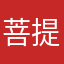 菩提根卡