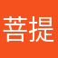 菩提涛涛
