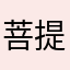 菩提鼻炎片
