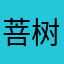 菩树非台
