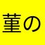 菫の砂糖漬け