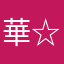 華☆華1246