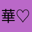 華♡華