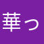華っぽ