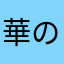 華の70代