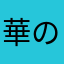 華のDK