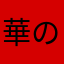 華のJK