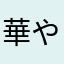 華やかマルコ