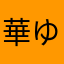 華ゆり