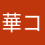 華コウイチ華
