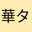 華タロウ